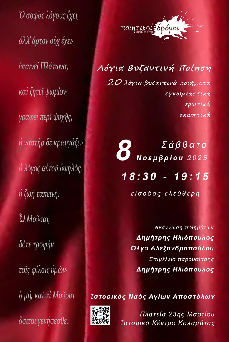 αφίσα δράσης Λόγια Βυζαντινά Κείμενα1