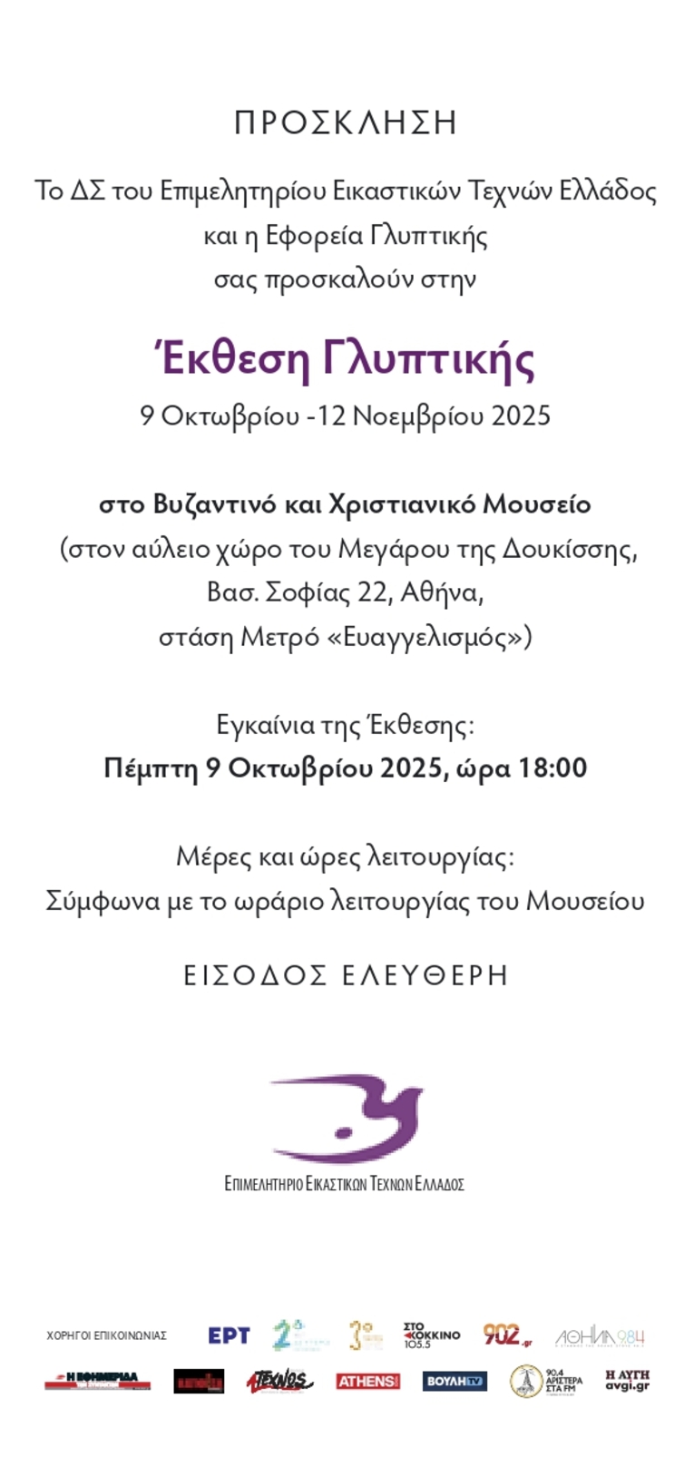 ΠΡΟΣΚΛΗΣΗ ΓΛΥΠΤΙΚΗΣ 2025 page 00021